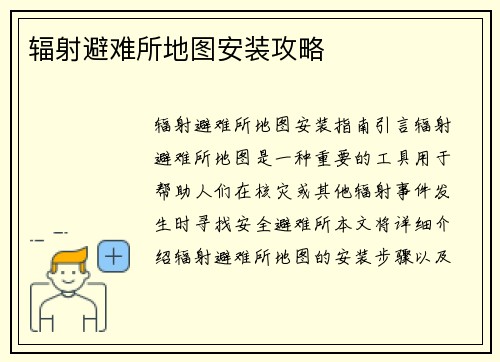 辐射避难所地图安装攻略