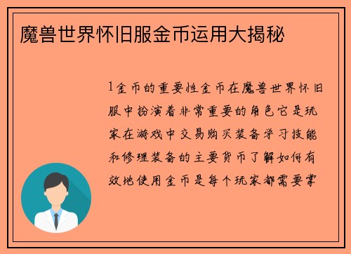 魔兽世界怀旧服金币运用大揭秘