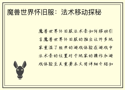 魔兽世界怀旧服：法术移动探秘