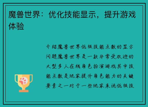 魔兽世界：优化技能显示，提升游戏体验