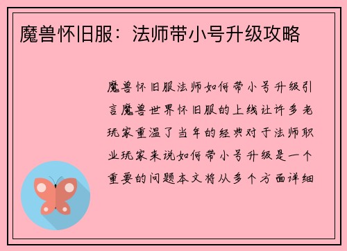 魔兽怀旧服：法师带小号升级攻略