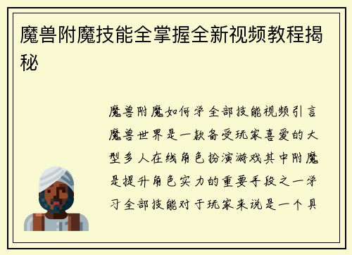 魔兽附魔技能全掌握全新视频教程揭秘