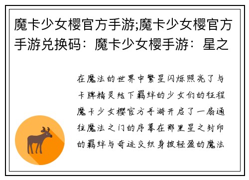 魔卡少女樱官方手游;魔卡少女樱官方手游兑换码：魔卡少女樱手游：星之封印的羁绊与奇迹