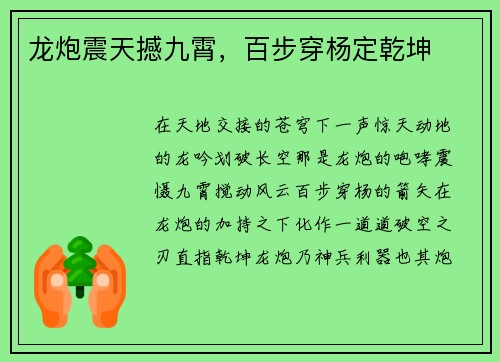 龙炮震天撼九霄，百步穿杨定乾坤