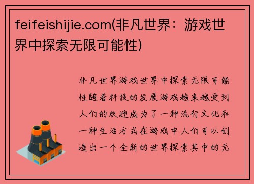 feifeishijie.com(非凡世界：游戏世界中探索无限可能性)