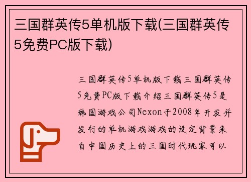 三国群英传5单机版下载(三国群英传5免费PC版下载)