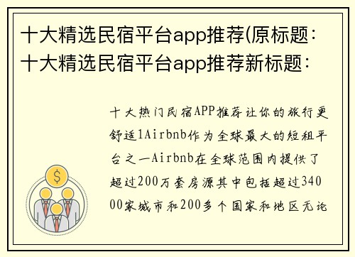 十大精选民宿平台app推荐(原标题：十大精选民宿平台app推荐新标题： 挑选高品质住所：十大值得信赖的民宿平台app推荐)