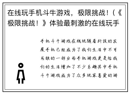 在线玩手机斗牛游戏，极限挑战！(《极限挑战！》体验最刺激的在线玩手机斗牛游戏)