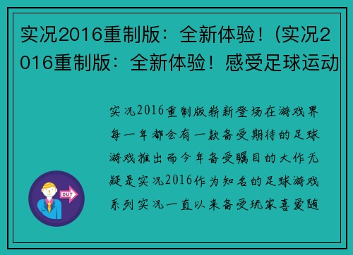 实况2016重制版：全新体验！(实况2016重制版：全新体验！感受足球运动的魅力！)