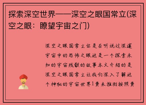 探索深空世界——深空之眼国常立(深空之眼：瞭望宇宙之门)
