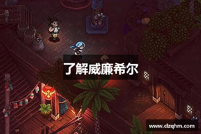 了解威廉希尔