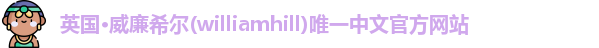 威廉希尔